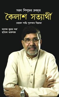 Kailash Satyarthi - Ashok Kumar - cover