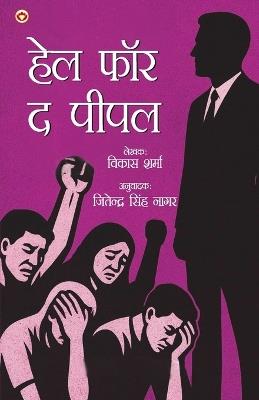 Hell for the people  (Edition1st) - Vikas Sharma - cover