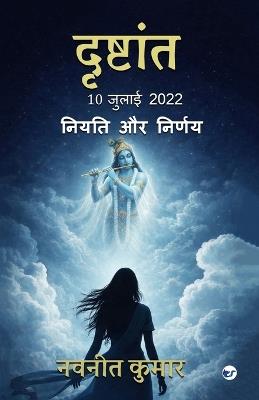 दृष्टांत-10 जुलाई 2022 (DRISHTANT 10 July 2022): नियति और निर्णय (Niyati aur nirnay) - Navneet Kumar - cover