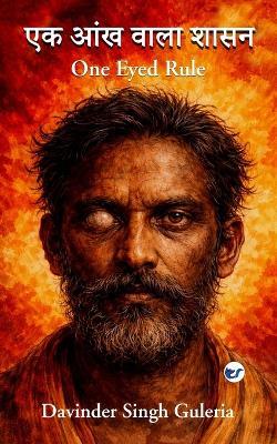 एक आंख वाला शासन: One Eyed Rule - Davinder Singh Guleria - cover
