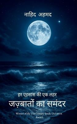 जज़्बातों का समंदर हर एहसास की एक लहर - नाहिद अहमद - cover