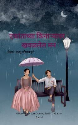Poetry collection 130 (Edition1) - शंतनू रोह फुगे - cover
