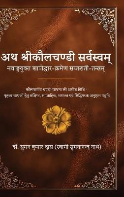 Atha Śrī Kaulachandī Sarvasvam - Suman Kumar Das - cover