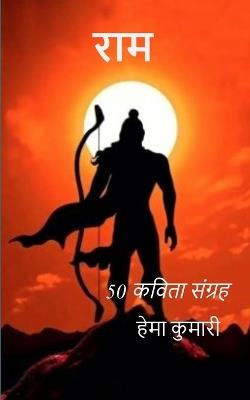 राम कविता संग्रह - हेमा कुमारी - cover