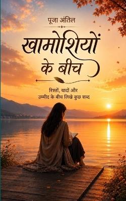 ख़ामोशियों के बीच रिश्तों, यादों और उम्मीद  - पूजा अंतिल - cover