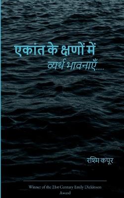 एकांत के क्षणों में व्यर्थ भावनाएँ... - रश्मि कपूर - cover