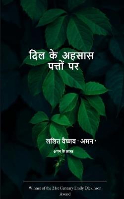 दिल के अहसास पत्तों पर अमन के लफ्ज़ - ललित वैष्णव 'अम - cover