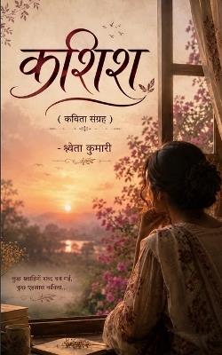 कशिश एहसास - श्वेता कुमारी - cover