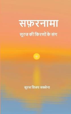 सफ़रनामा सूरज की किरणों के संग - सूरज विजय सक्स - cover