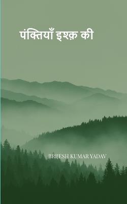पंक्तियाँ इश्क़ की 10 दिन प्रेम पत्र के... 11 शायरि&# - Brijesh Kumar Yadav - cover