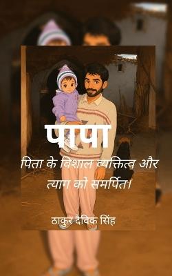 पापा पिता के विशाल व्यक्तित्व और त्याग को स - ठाकुर दैविक सि - cover