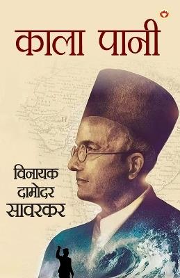 Kaala Pani (काला पानी) - Vinayak Damodar Savarkar - cover