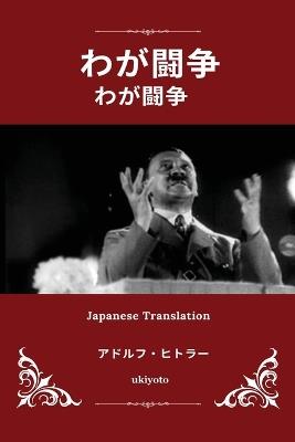Mein Kampf Japanese Version - Adolf Hitler - cover