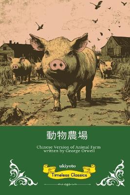Animal Farm Chinese Version - George Orwell - cover