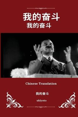 Mein Kampf Chinese Version - Adolf Hitler - cover