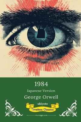 1984 Japanese Version Timeless Classics - George Orwell - cover
