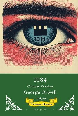 1984 Chinese Version Timeless Classics - George Orwell - cover