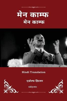 Mein Kampf Hindi Version - Adolf Hitler - cover