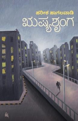 Rushyashrunga (Kannada) - Harisha Hagalawadi - cover