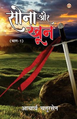 Sona Aur Khoon: Part - 1 (सोना और खून भाग-1) - Acharya Chatursen - cover