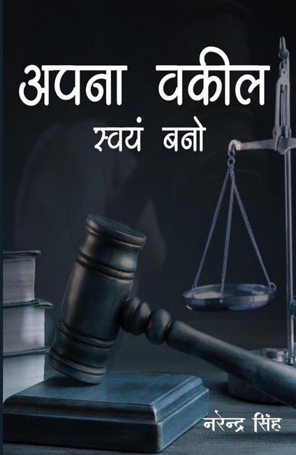Apna Vakil Swayam Bano - Book rivers,Narendra Singh - ebook