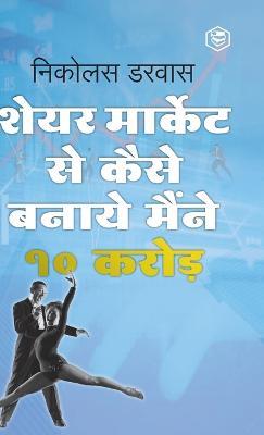 STOCK MARKET ME MAINE ZERO SE 10CR. KAISE KAMAYE / Hindi Translation of "How I Made $2,000,000 In The Stock Market" - Nicolas Darvas - cover