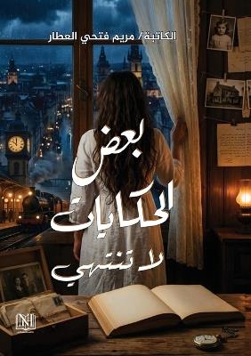 بعض الحكايات لا تنتهي - مريم فتحي العطار - cover