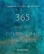 365 ?µ??e? ?????µ?s???? - ?µe???????: ???e p?? ?a e?as?e?? t?? e????µ?s??? ?? µ?s? µa??&#