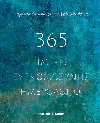 365 ?µ??e? ?????µ?s???? - ?µe???????: ???e p?? ?a e?as?e?? t?? e????µ?s??? ?? µ?s? µa??&# - Marielle S Smith - cover
