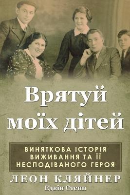 Врятуй моїх дітей: Виняткова історія виживання та її несподі - Леон Кляйнер,Едвін Степп - cover