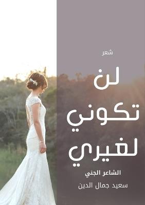 لن تكوني لغيري - Said Jamal Eddine - cover