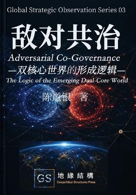 敌对共治: 双核心世界的形成逻辑 - 陈 道银 - cover