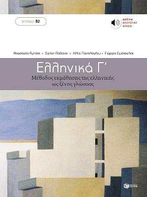 Ellinika C - Greek Course (book with audio download) - Panteloglou Lelia,George Simopoulos,Abati Anastasia - cover
