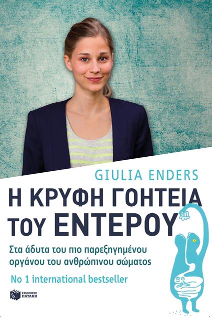 ? ???f? ???te?a t?? e?t????: Sta ?d?ta t?? p?? pa?e????µ???? ??????? t?? a????p???? s?µat?? - Giulia Enders,Jill Enders,??t???? ?a??????? - ebook