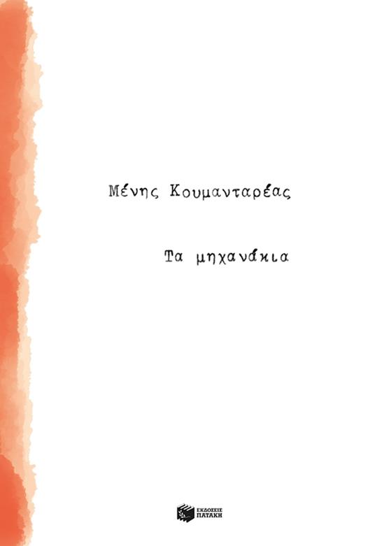 ?a µ??a????a - ????? ???µa?ta??a? - ebook