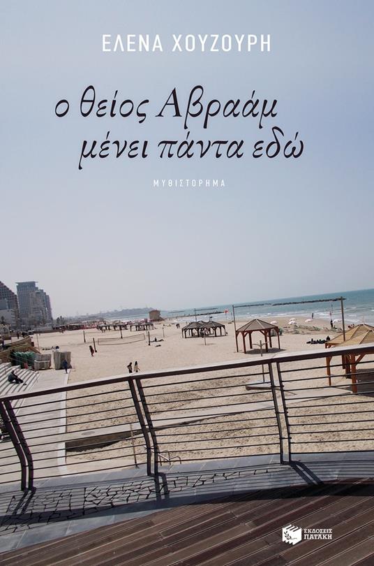 ? ?e??? ?ß?a?µ µ??e? p??ta ed? - ??e?a ???????? - ebook