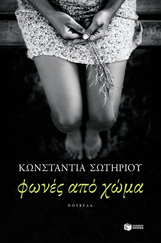 F???? ap? ??µa - ???sta?t?a S?t????? - ebook