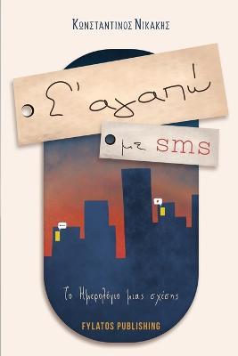 S' agapo me SMS - Konstantinos Nikakis - cover