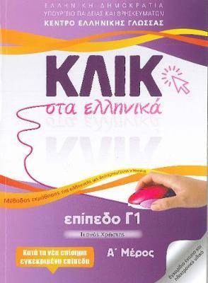 Klik sta Ellinika C1 (A+B) - 2 volumes - Click on Greek C1 - M Karakyrgiou - cover