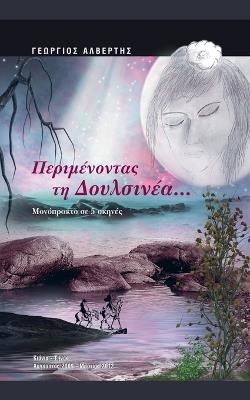 Περιμένοντας τη Δουλσινέα... - Τηνιακός - cover