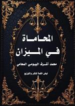 المحاماة في الميزان