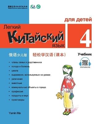 Chinese Made Easy fo Kids (4) Textbooks ( Russian - Simplified Character Edition) 轻松学汉语（俄语简体少儿版）课本四QR Code - 马亚敏 - cover