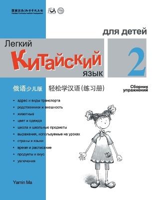 Chinese Made Easy fo Kids (2) Workbooks ( Russian - Simplified Character Edition) 轻松学汉语（俄语简体少儿版）练习册二QR Code - 马亚敏 - cover