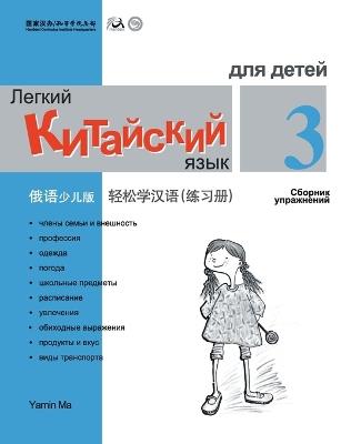 Chinese Made Easy fo Kids (3) Workbooks ( Russian - Simplified Character Edition) 轻松学汉语（俄语简体少儿版）练习册三QR Code - 马亚敏 - cover