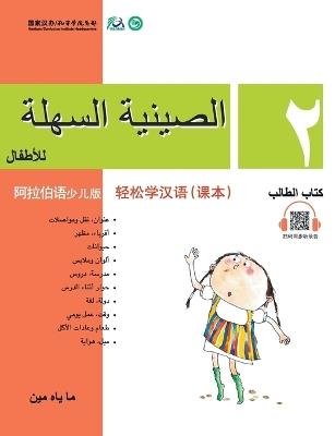 Chinese Made Easy for Kids (Arabic - Simplified character version) Textbook2轻松学汉语（阿拉伯语简体少儿版）课本二QR Code - 马亚敏 - cover