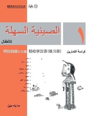 Chinese Made Easy for Kids (Arabic - Simplified character version) Workbook1轻松学汉语（阿拉伯语简体少儿版）练习册一QR Code - 马亚敏 - cover