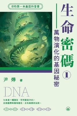 Life Code 1: Genetic Secrets of Evolution/生命密碼1-萬物演化的基因秘密 - 尹燁 - cover