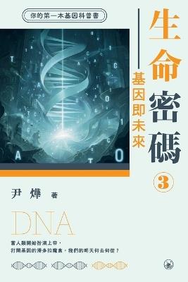 Life Code 3: Genes as the Future/生命密碼3-基因即未來 - 尹燁 - cover
