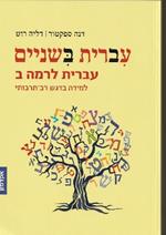 Hebrew Take Two: Student Book