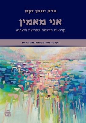 Ani Maamin - Jonathan Sacks - cover